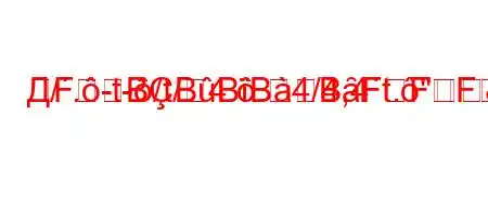 Д/.-t-/t/4..4/4,4`t.